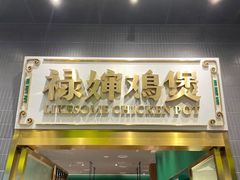 门面-禄婶鸡煲·打边炉