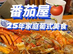 -番茄屋葡式美食(总店)