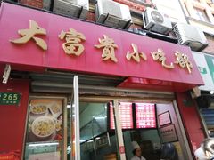 门面-大富贵(江西中路店)