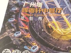 -广州塔晖粤轩中餐厅