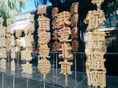 -大白兔奶糖(南锣鼓巷店)
