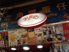 门面-利强记北角鸡蛋仔(弥敦道店 )