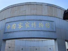 -中国客家博物馆