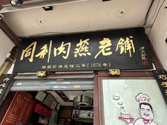 -同利肉燕老铺(澳门路店)