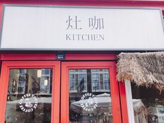 门面-灶咖KITCHEN