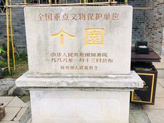 -个园