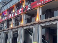 -易老头三样菜(南滨路总店)