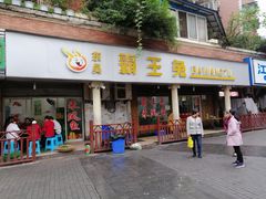 门面-东吴霸王兔(松青路店)