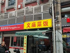 -文庙菜饭(四川北路店)