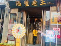 -隔壁老王·家常云南菜(花巷店)