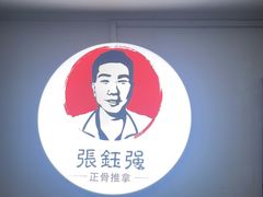 -张钰强中医正骨推拿连锁(华发商都店)