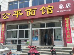 门面-公平面馆(总店)