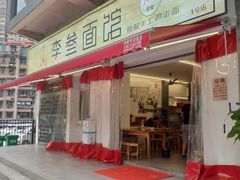 门面-李叁面馆(妇幼店)
