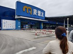 -麦德龙(湖里店)