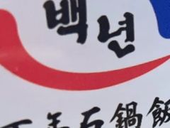-百年石锅饭·朝鲜族传统民餐