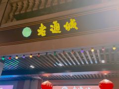 门面-老通城豆皮大王(吉庆街店)