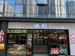 门面-添利·香港茶餐厅·下午茶(雪象店)