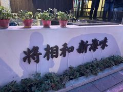 -将相和·海鲜蒸饺大连菜