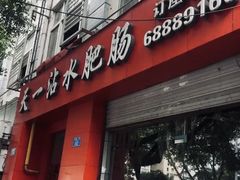 -天一沾水肥肠(科园一街店)