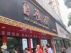 -百年德园(侯家塘店)