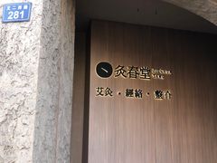 -灸春堂·专业艾灸·连锁品牌(丰潭路店)