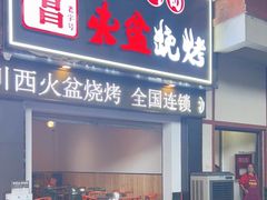 门面-喷火龙西昌火盆烧烤(泸州总店)