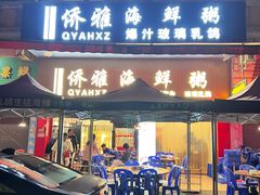 -台山侨雅海鲜粥底火锅(台山侨雅花苑店)