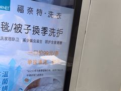 -福奈特洗衣洗鞋(宝华广场店)