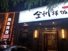 门面-全州拌饭馆(断桥店)