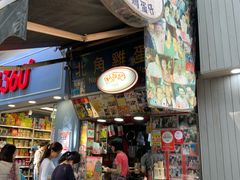 门面-利强记北角鸡蛋仔(弥敦道店 )
