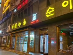 -顺姬冷面(长白西路店)