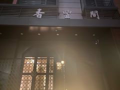 -香丰阁·烤鸭·川湘菜(清河店)