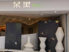 -茉里粤菜(皇姑万象汇店)