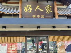 -好人家海鲜酒楼(淞南路店)