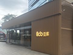 -Bco豆库(苏州中心店)