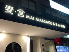 -麦舍MaiMassage(张杨路店)