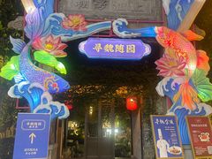 -寻魏随园·南京菜(老门东店)