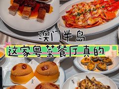 -粤匠·澳门点心粤菜海鲜(澳门半岛店)