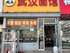 -武汉面馆(中枢街店)
