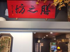 -膳之坊(长青街店)