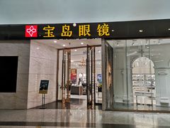 -宝岛眼镜·星创视光中心·林德伯格·奢品集合(北京世纪金源店)