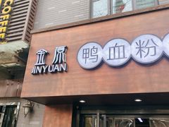 -金原鸭血粉丝汤·汤包·脆皮烤鸭(南京博物院店)