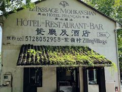 -莫干山风景区