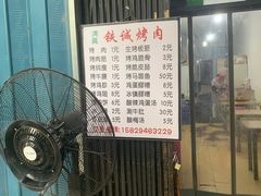 门面-铁诚烤肉