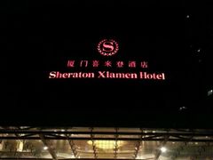 -厦门喜来登酒店