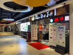 门面-猪啊牛呀羊啊铜盘烤肉(正大广场店)