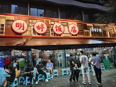 -明婷饭店(外曹家巷店)