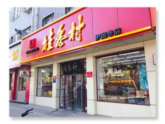 门面-桂香村(护国寺店)