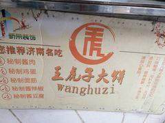 -王虎子大饼(甸柳新村五区店)
