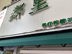 门面-LINLEE林里·手打柠檬茶(黄浦茂名南路店)